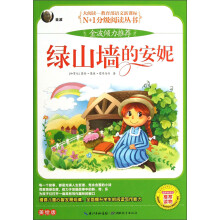 N+1分级阅读丛书：绿山墙的安妮（美绘版）
