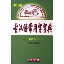 新编古汉语常用字字典(双色版)