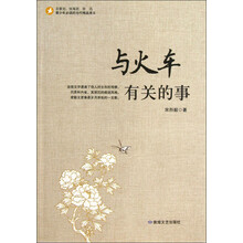 青少年必读的当代精品美文：与火车有关的事