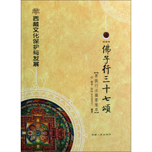 西藏文化保护与发展：佛子行三十七颂（菩提行法撮要集萃）