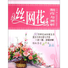 丝网花制作与赏析