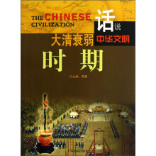 话说中华文明：大清衰弱时期