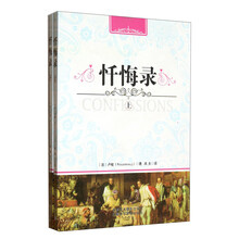 忏悔录(套装上下册)