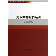 商务系列丛书：变革中的世界经济