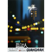 光年·新概念获奖者作品范本(第6卷):路上的人