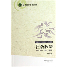 社会工作学术文库：社会政策