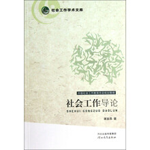 社会工作学术文库：社会工作导论
