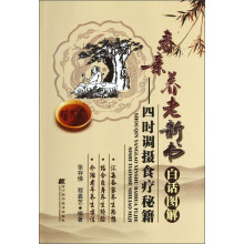 寿亲养老新书白话图解:四时调摄食疗秘籍