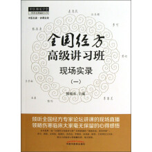 中医师承学堂:全国经方高级讲习班现场实录(1)