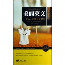 美丽英文袖珍馆3·美丽英文：一个人也能有好时光