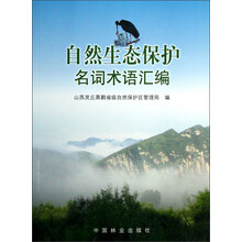 自然生态保护名词术语汇编