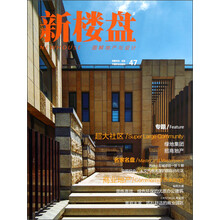 新楼盘47：图解地产与设计（超大社区）
