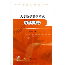 大学数学教学模式改革与实践
