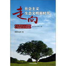 走向社会主义生态文明新时代:学习贯彻十八大精神大力推进生态文明建设系列谈活动文集