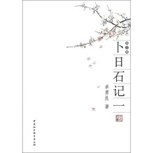 散文集：卜日石记（1）