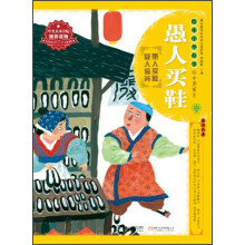 绘本中华故事·中国寓言:愚人买鞋