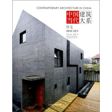 中国当代建筑大系：住宅