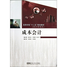 高等学校“十二五”规划教材（经济管理类）：成本会计