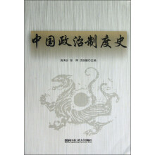 中国政治制度史