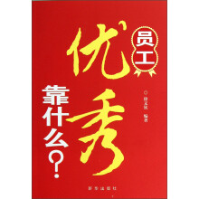 员工优秀靠什么？