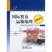 全国外经贸院校规划教材：国际贸易运输地理（2009年版）
