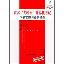 江苏“专转本”计算机考试：习题宝典与预测试卷