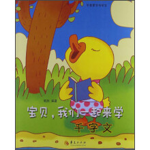 宝贝，我们一起来学：千字文