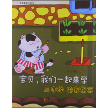 宝贝，我们一起来学：三字经 治家格言