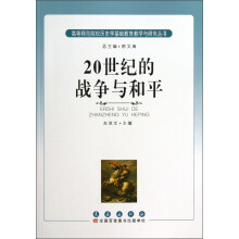 20世纪的战争与和平