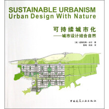 可持续城市化：城市设计结合自然