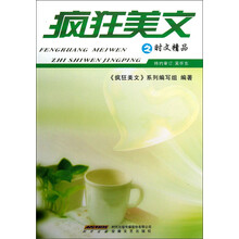 疯狂美文之时文精品