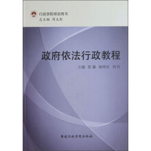 行政学院培训用书：政府依法行政教程