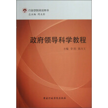 行政学院培训用书：政府领导科学教程