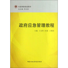 行政学院培训用书：政府应急管理教程
