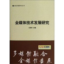 国际传播研究丛书：全媒体技术发展研究