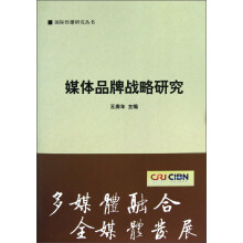 国际传播研究丛书：媒体品牌战略研究