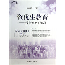 上海教育丛书·资优生教育：乐育菁英的追求