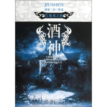 酒神(Ⅸ):地龙之祖
