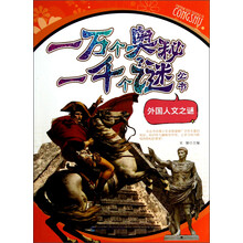一万个奥秘一千个谜丛书：外国人文之谜