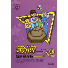 金牌三人组系列：仙家奇兵传