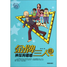 金牌三人组系列：神探狗嘟嘟