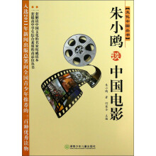 文化中国丛书：朱小鸥谈中国电影