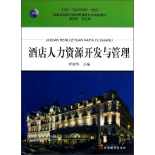 新编高职高专旅游管理类专业规划教材：酒店人力资源开发与管理