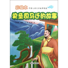 彩绘本中国儿童文学故事精选：史圣司马迁的故事