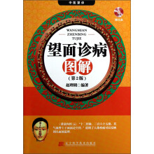 望面诊病图解(第2版)(附光盘)