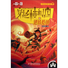 儿童文学淘乐酷·“时光定位钟”系列·穿越楼兰古国(4):逆转乾坤