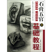 新课标美术技法强化训练丛书·石膏五官③:基础教程