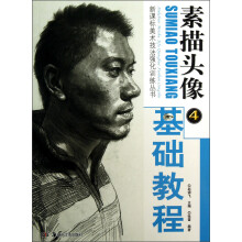 新课标美术技法强化训练丛书·素描头像④:基础教程