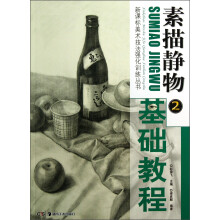 新课标美术技法强化训练丛书·素描静物②:基础教程