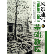 新课标美术技法强化训练丛书·风景速写⑥:基础教程
